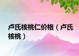 卢氏核桃仁价格（卢氏核桃）
