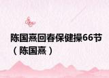陈国熹回春保健操66节（陈国熹）