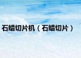 石蜡切片机（石蜡切片）
