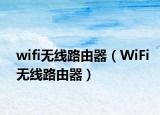 wifi无线路由器（WiFi无线路由器）