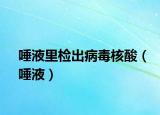 唾液里检出病毒核酸（唾液）