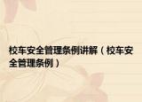 校车安全管理条例讲解（校车安全管理条例）
