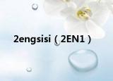 2engsisi（2EN1）