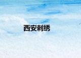 西安刺绣