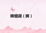 姩组词（姩）