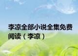 李凉全部小说全集免费阅读（李凉）