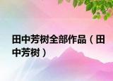 田中芳树全部作品（田中芳树）