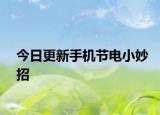 今日更新手机节电小妙招