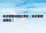 咏史郁郁涧底松赏析（咏史郁郁涧底松）