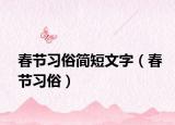 春节习俗简短文字（春节习俗）