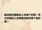 驱动精灵跟驱动人生哪个好用（笔记本驱动人生和驱动精灵哪个更好用）
