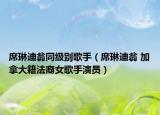 席琳迪翁同级别歌手（席琳迪翁 加拿大籍法裔女歌手演员）