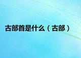 古部首是什么（古部）