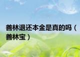 善林退还本金是真的吗（善林宝）