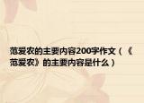 范爱农的主要内容200字作文（《范爱农》的主要内容是什么）