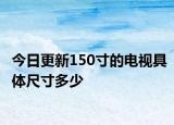 今日更新150寸的电视具体尺寸多少