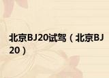北京BJ20试驾（北京BJ20）