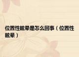 位置性眩晕是怎么回事（位置性眩晕）
