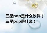 三星pdp是什么软件（三星pdp是什么）