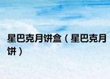 星巴克月饼盒（星巴克月饼）