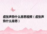 虚张声势什么意思视频（虚张声势什么意思）