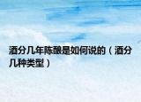 酒分几年陈酿是如何说的（酒分几种类型）