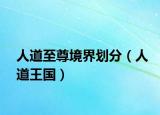 人道至尊境界划分（人道王国）