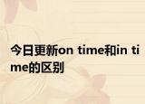 今日更新on time和in time的区别