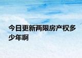 今日更新两限房产权多少年啊
