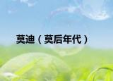 莫迪（莫后年代）