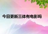 今日更新三体有电影吗