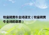 牧童骑黄牛全诗译文（牧童骑黄牛全诗的意思）
