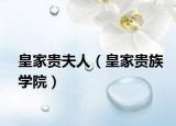 皇家贵夫人（皇家贵族学院）