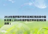 2018年俄罗斯世界杯亚洲区预选赛中国队名单（2018年俄罗斯世界杯亚洲区预选赛）