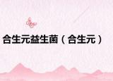 合生元益生菌（合生元）