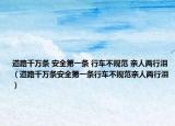道路千万条 安全第一条 行车不规范 亲人两行泪（道路千万条安全第一条行车不规范亲人两行泪）