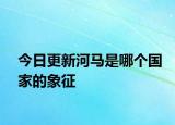 今日更新河马是哪个国家的象征
