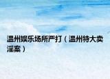 温州娱乐场所严打（温州特大卖淫案）