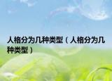 人格分为几种类型（人格分为几种类型）