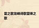 雷之歌龙峰诗歌雷锋之歌