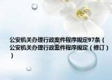 公安机关办理行政案件程序规定97条（公安机关办理行政案件程序规定（修订））