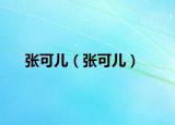 张可儿（张可儿）