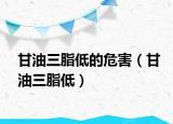 甘油三脂低的危害（甘油三脂低）