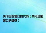关闭当前窗口的代码（关闭当前窗口快捷键）