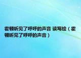 霍顿听见了呼呼的声音 读写绘（霍顿听见了呼呼的声音）