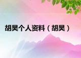 胡昊个人资料（胡昊）