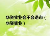 华资实业会不会退市（华资实业）