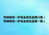 死神黑崎一护完全虚化是第几集（死神黑崎一护完全虚化是哪一集）