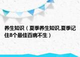 养生知识（夏季养生知识,夏季记住8个最佳百病不生）