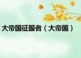 大帝国征服者（大帝国）